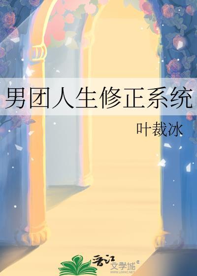 男团人生修正系统25