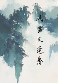 风雪又逢春全文