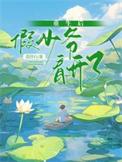 重生假少爷是团宠