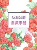 反派公爵自救手册书评