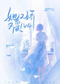 她又娇又爱灰鸦鸦全文免费