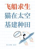 猫在太空基建种田 金汞齐