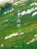 牛羊满坡免费阅读