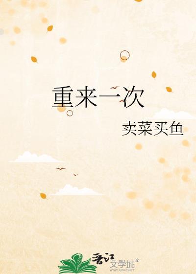 重来一次英文