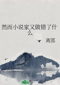 然而家又做错了什么事