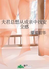 夫君总是想黑化