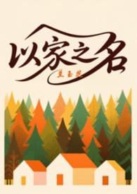 以家人之名三兄妹叫什么