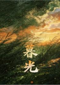 暮光bg同人文推荐