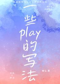 各种play名称