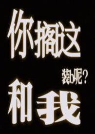 你搁这跟谁俩呢是什么意思