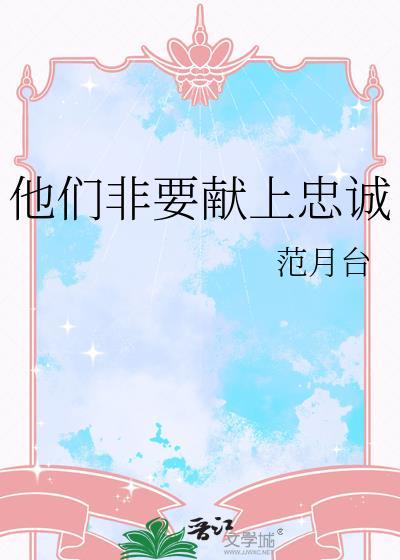 他们非要献上忠诚 范月台