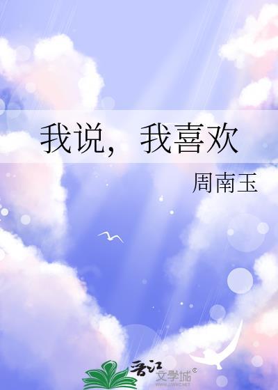 我说我喜欢花他说买的花会凋谢他回去给我种