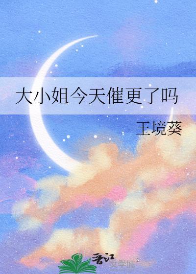 大小姐今天催更了吗glTXT