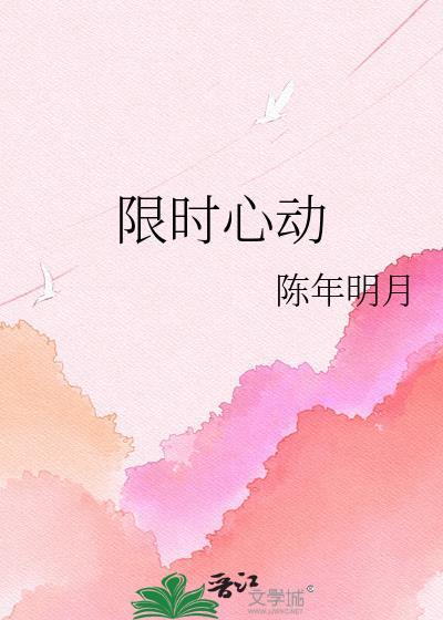 限时心动 晋江