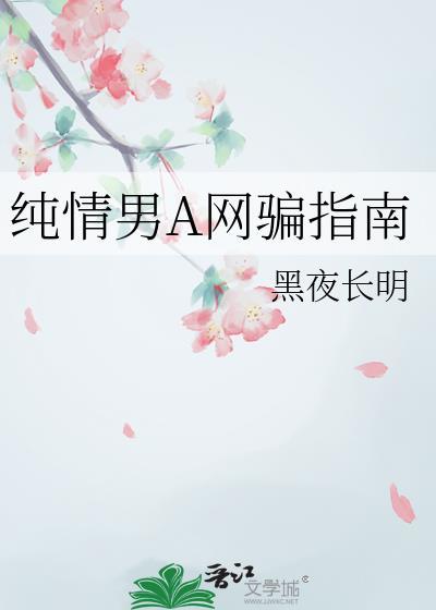 纯情男高是什么