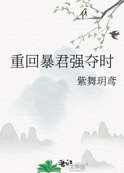 重回暴君强夺时by紫舞玥鸢