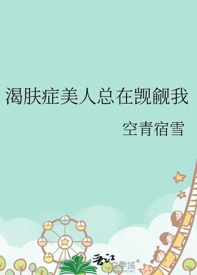 渴肤症美人总在觊觎我在哪看