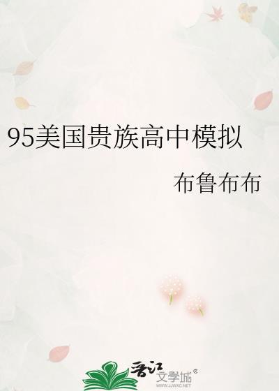 美国贵族学校的课程表