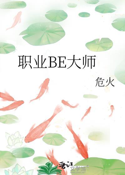 职业Be大师