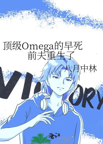 顶级omega的早死前夫重生了by