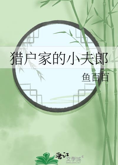 猎户家的小夫郎by以酒txt