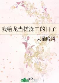 我给龙当搓澡工的日子txt