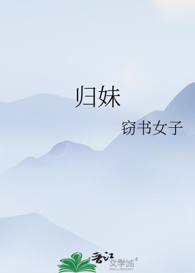 归妹以娣