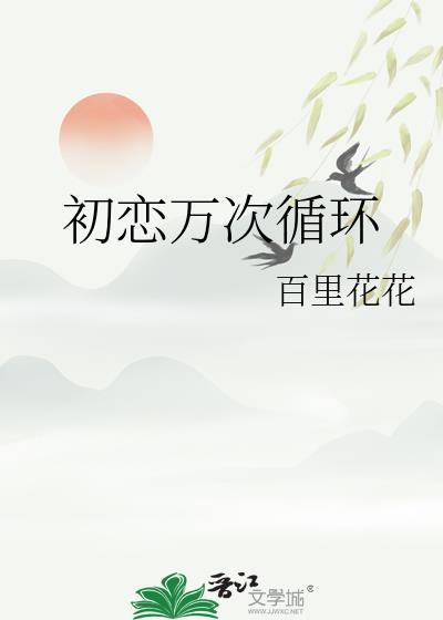 初恋循环什么时候更新