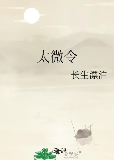 太微令长生漂泊笔趣阁最新章节列表