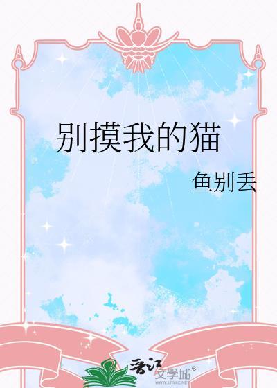 我的猫凶我怎么办