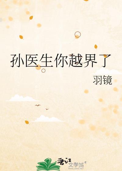 孙医生你越界了笔趣阁