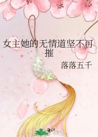 女主无情道佛修