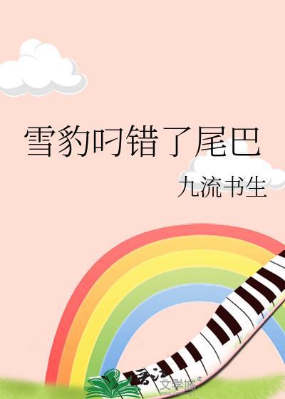雪豹叼错了尾巴by九流书生百度