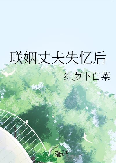 联姻对象失忆了疯兔子