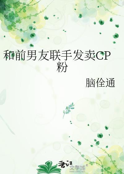 分手后和前男友炒cp