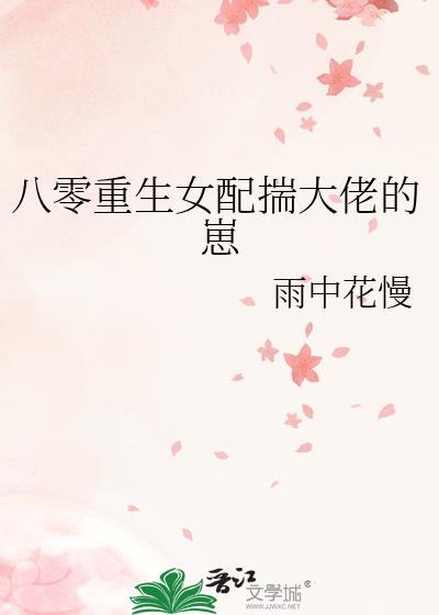 重生八零女配娇宠记