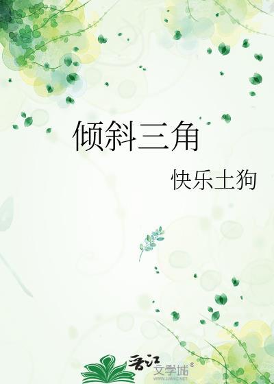 歪斜的三角