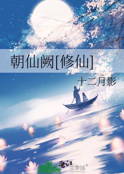 朝仙道最新章节