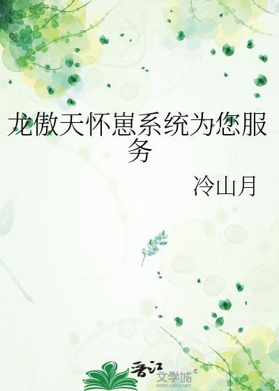 龙傲天爽文剧情全崩了