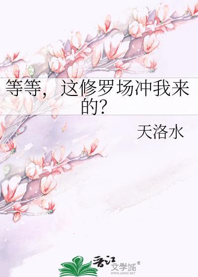 这修罗场我不待了免费阅读