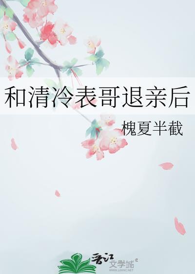 和清冷表哥退亲后txt