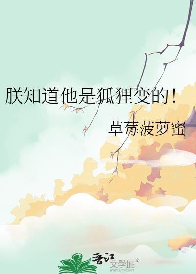 朕知道他是狐狸变的 视频全集