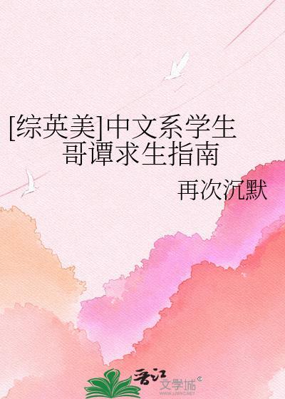 综英美中文系学生哥谭求生指南