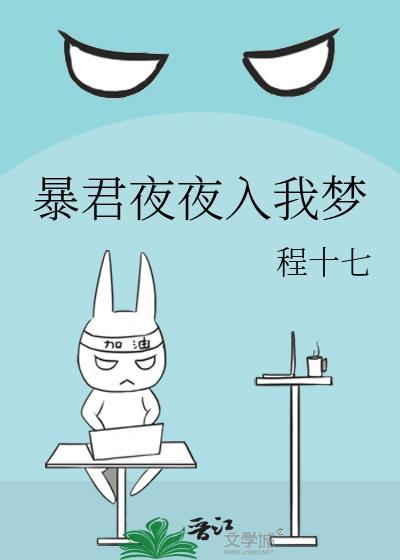 暴君每晚梦我