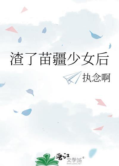 渣了苗疆少女后 裴如玉