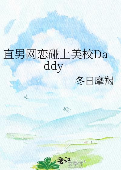 直男网恋碰上美校daddy免费阅读笔趣阁