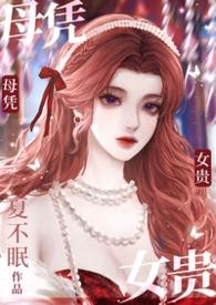 母凭子贵百度