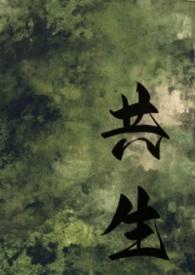 母女共生关系 心理学