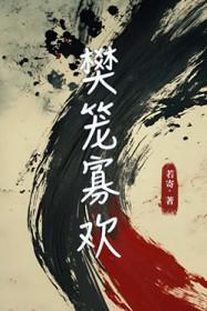 樊笼全文阅读