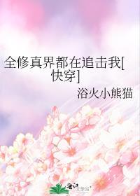 全修真界都在讨好我